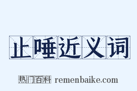 止唾近义词是什么意思的图片